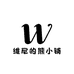 维尼的熊小铺