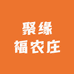 聚缘福农庄