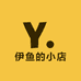伊鱼的小店