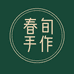 春旬手作