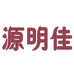 源明佳健身