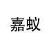 嘉蚁男装旗舰店