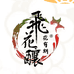 飞花酿果酒厂
