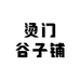 烫门谷子铺