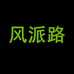 风派路男鞋旗舰店