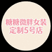 糖糖微胖女装定制5号店
