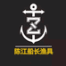 陈江船长渔具