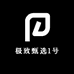 极致甄选1号