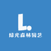绿光森林园艺
