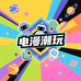 电漫潮玩社