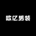 欧亿男装