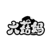 六菇妈