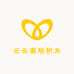 元元潮玩积木
