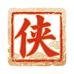 侠客渔具