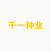 千一种业