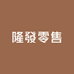 隆發零售