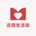 吉茵生活馆