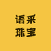 语采珠宝