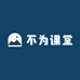 不为课堂
