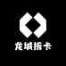 龙城拆卡