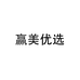 赢美优选