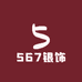 567银饰