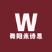 舞阳米诗思
