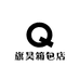 旗昊箱包店