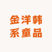 金洋韩系童品