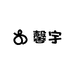 馨宇女装严选