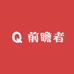 前瞻者