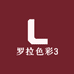 罗拉色彩3
