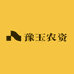 豫玉农资