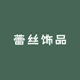 蕾丝饰品