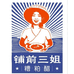 文昌铺前三姐糟粕醋加工厂