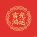 吉光鸿运