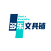 多乐文具铺