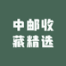 中邮收藏精选