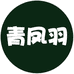 青凤羽