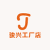 骏兴工厂店