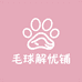 毛球解忧铺