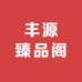 丰源臻品阁