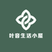 叶音生活小屋