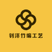 钊洋竹编工艺品