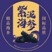 紫泥国标海参精选店