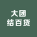 大团结百货