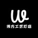 伟方工艺灯店