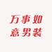 万事如意男装工厂店