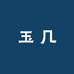 玉几
