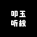 叩玉听核